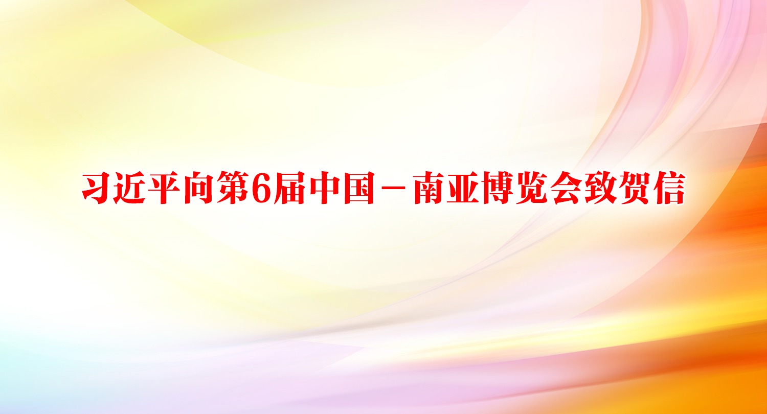 习近平向第6届中国－南亚博览会致贺信
