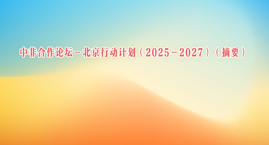 中非合作论坛－北京行动计划（2025－2027）（摘要）