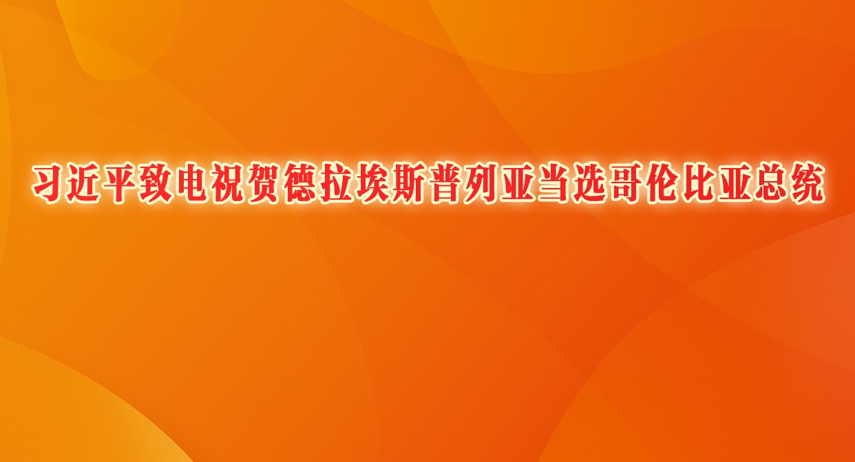 习近平致电祝贺德拉埃斯普列亚当选哥伦比亚总统