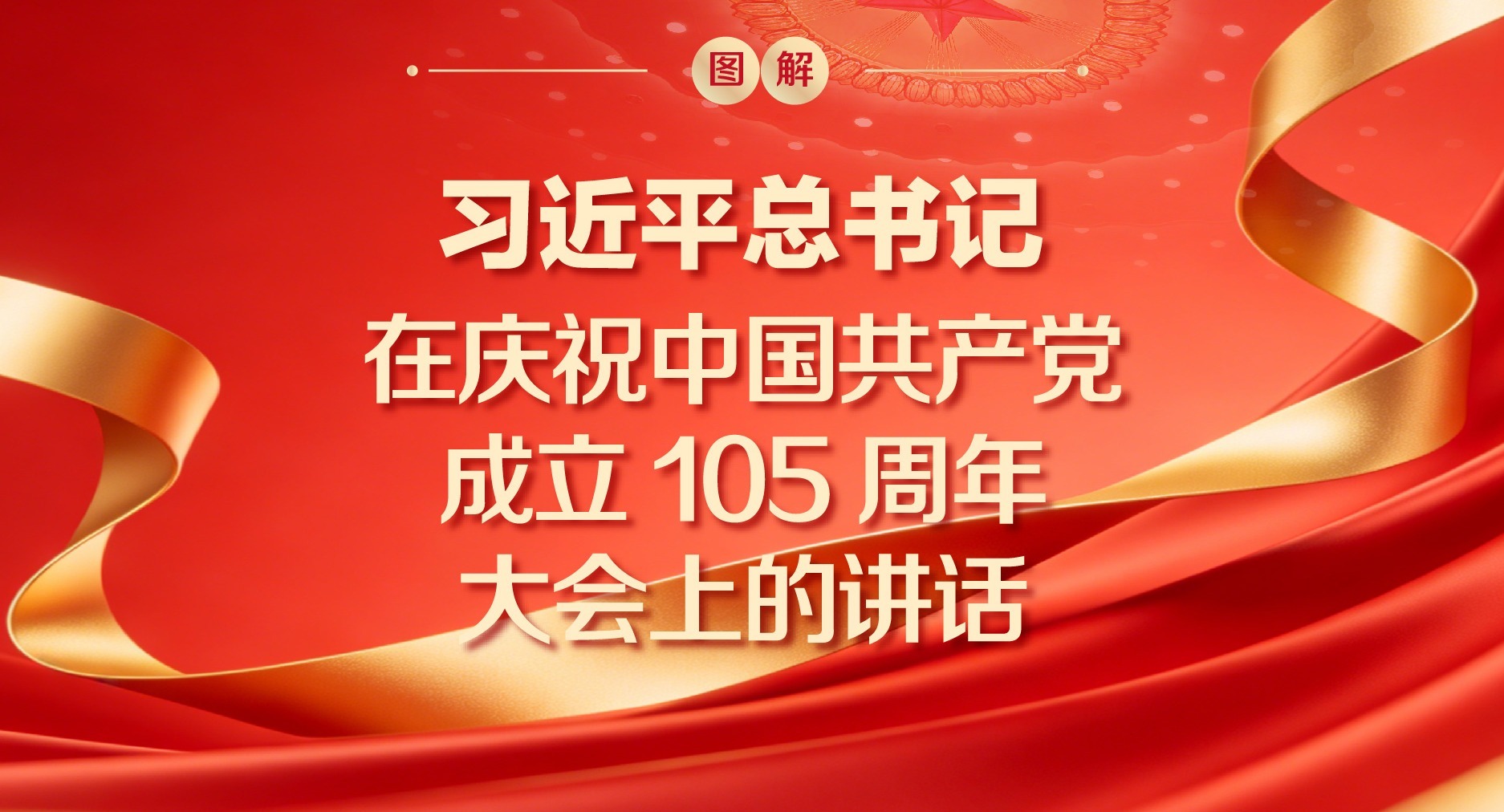 图解丨习近平总书记在庆祝中国共产党成立105周年大会上的讲话