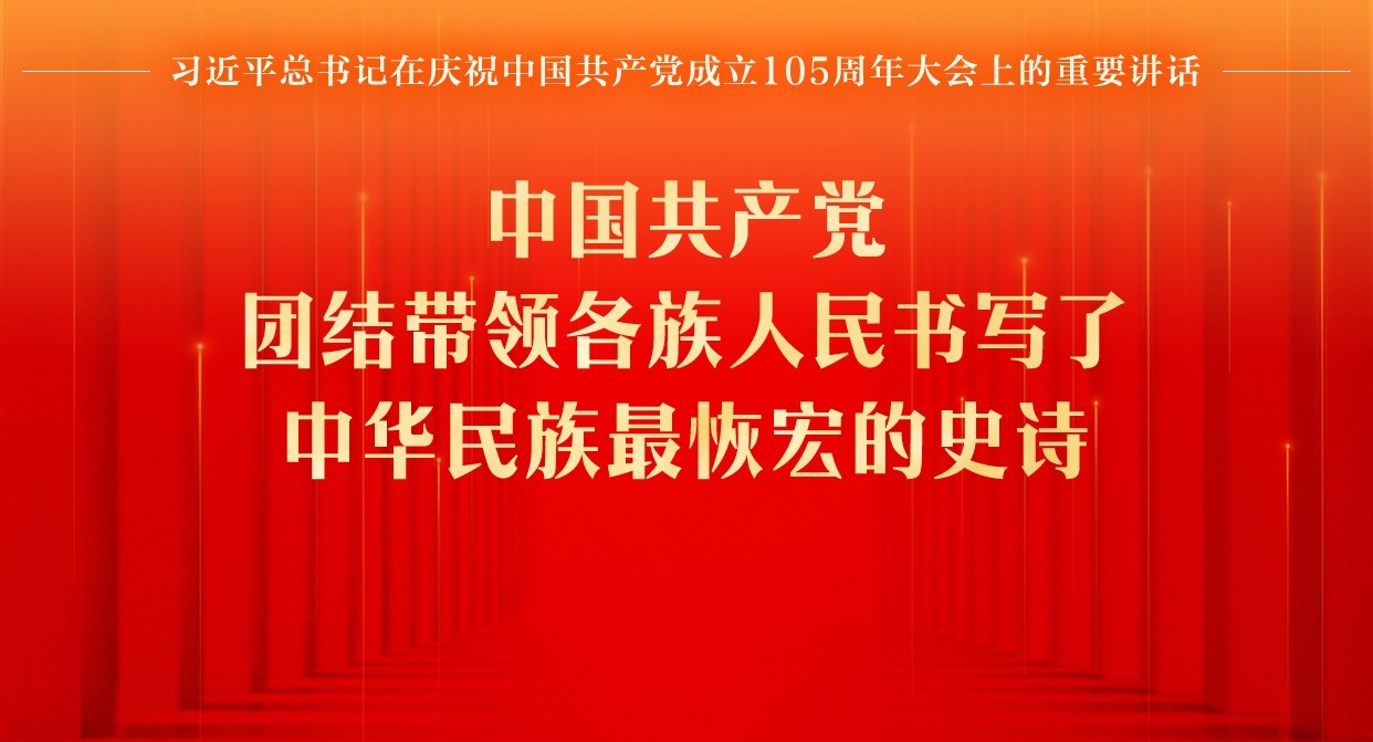 中国共产党105年的辉煌历史令人自豪，但我们决不能骄傲自满、止步不前