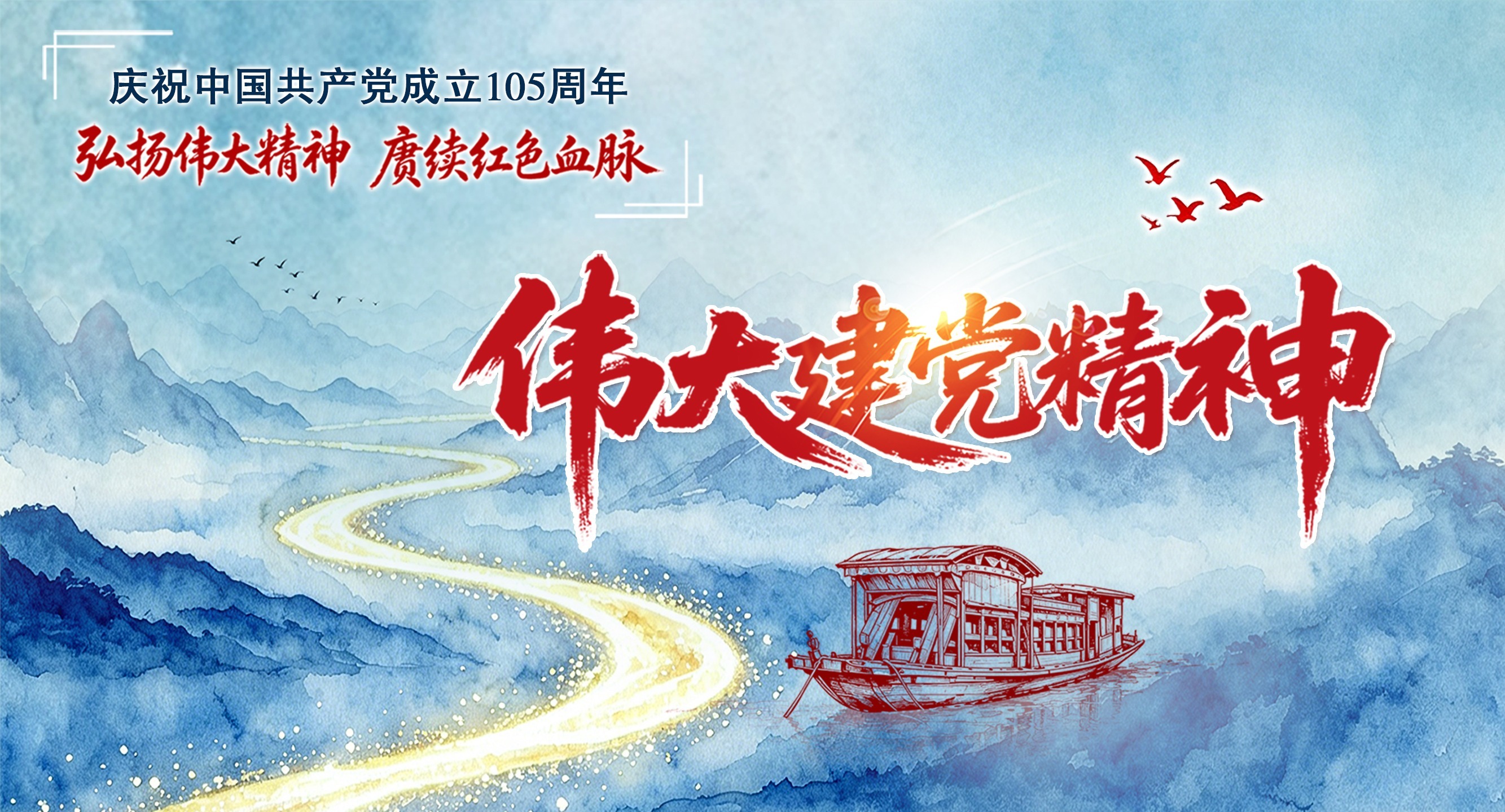 伟大政党的精神之源